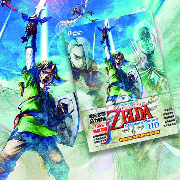 The Legend of Zelda Skyward Sword HD ＋GW Guide Bundle