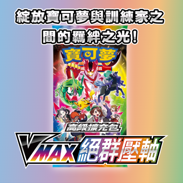 Pokémon PTCG VMAX Expansion Pack