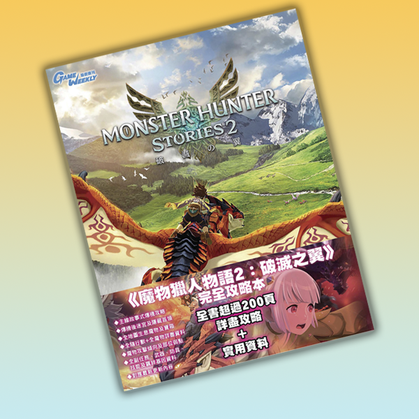 Monster Hunter Stories 2 Game Guide (Chinese)