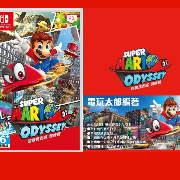 Super Mario Odyssey with Game Guide Bundle