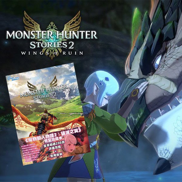 Monster Hunter Stories 2: Wings of Ruin ＋Game Guide Bundle