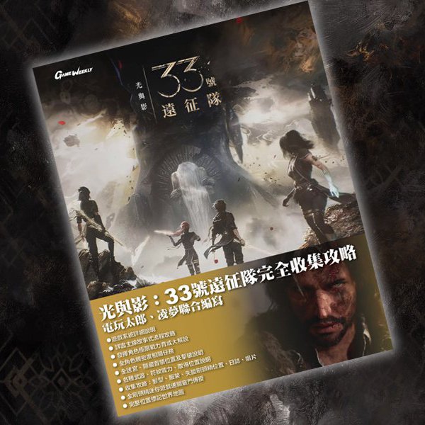 光與影：33號遠征隊白金全成就攻略