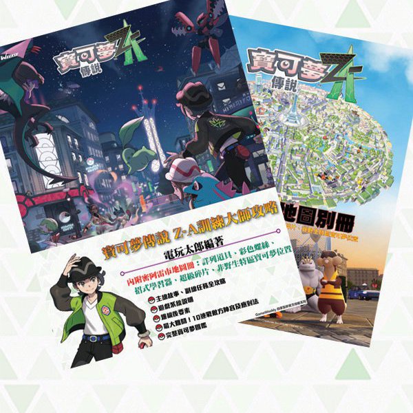 寶可夢傳說 Z-A 訓練大師攻略