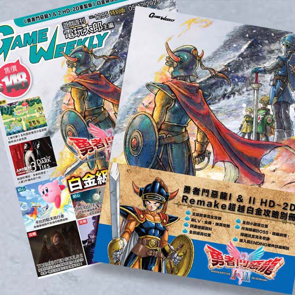 GameWeekly 1295期 勇者鬥惡龍 1＋2 白金攻略特別版