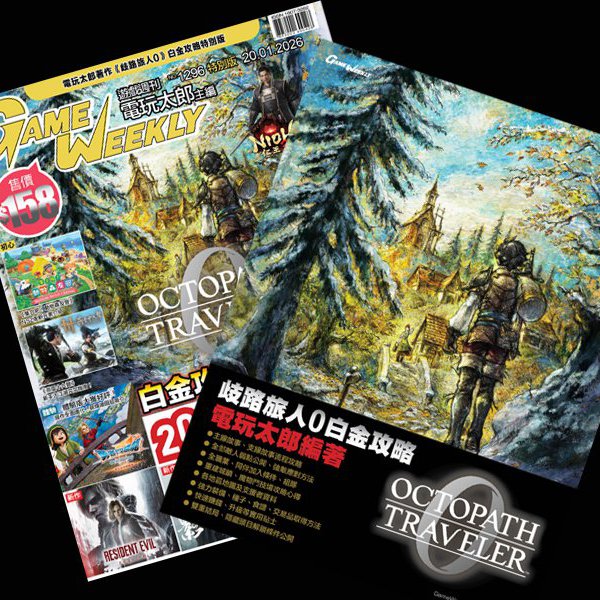 1296期歧路旅人0白金攻略特別版