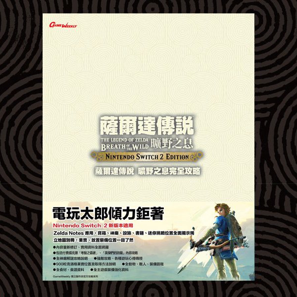 薩爾達傳說 曠野之息完全攻略