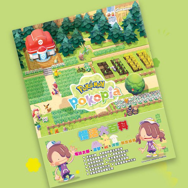 Pokémon Pokopia 慢活大百科