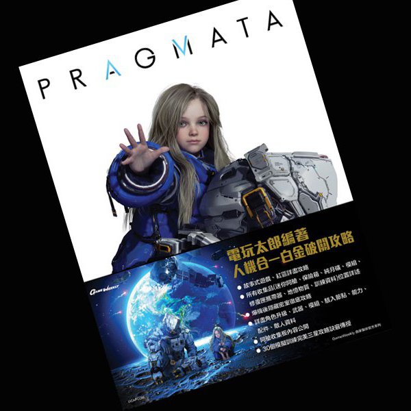 Pragmata 白金收集攻略