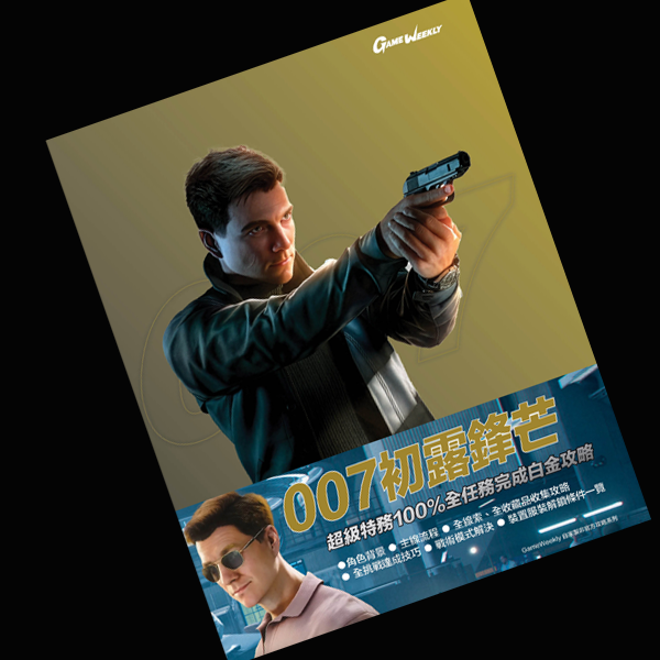 007 超級特務100%全任務完成白金攻略