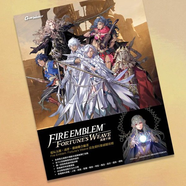 Fire Emblem: Fortune's Weave 萬縷千絲 完全資料集通關攻略